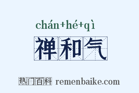 禅和气是什么意思的图片